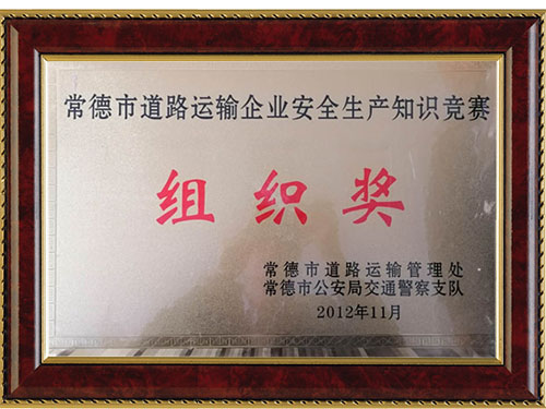 常德市道路運(yùn)輸企業(yè)安全生產(chǎn)知識競賽組織獎(jiǎng)